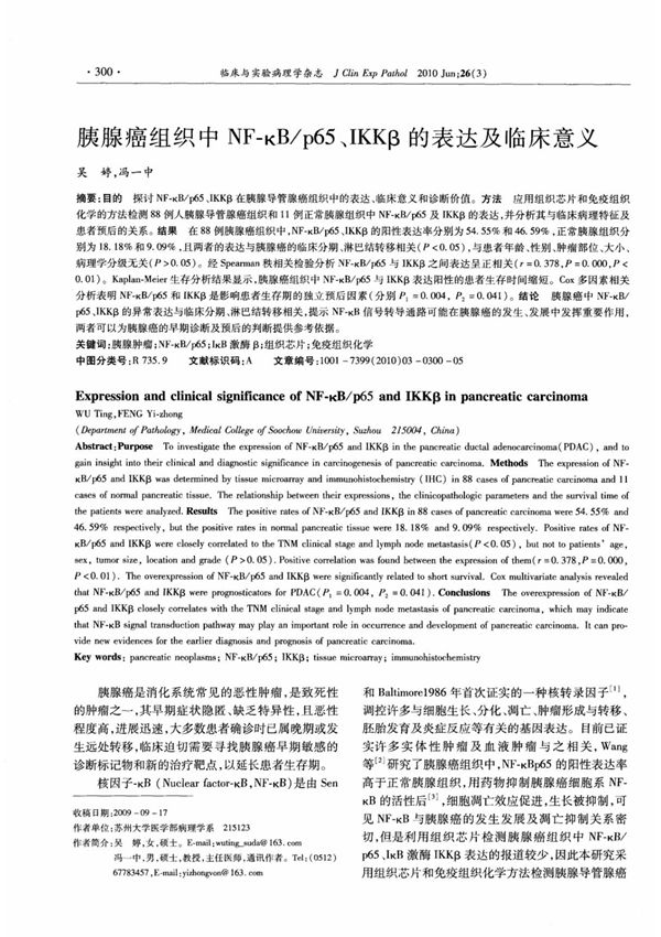 p IKKβ的表达及临床意义(精品)