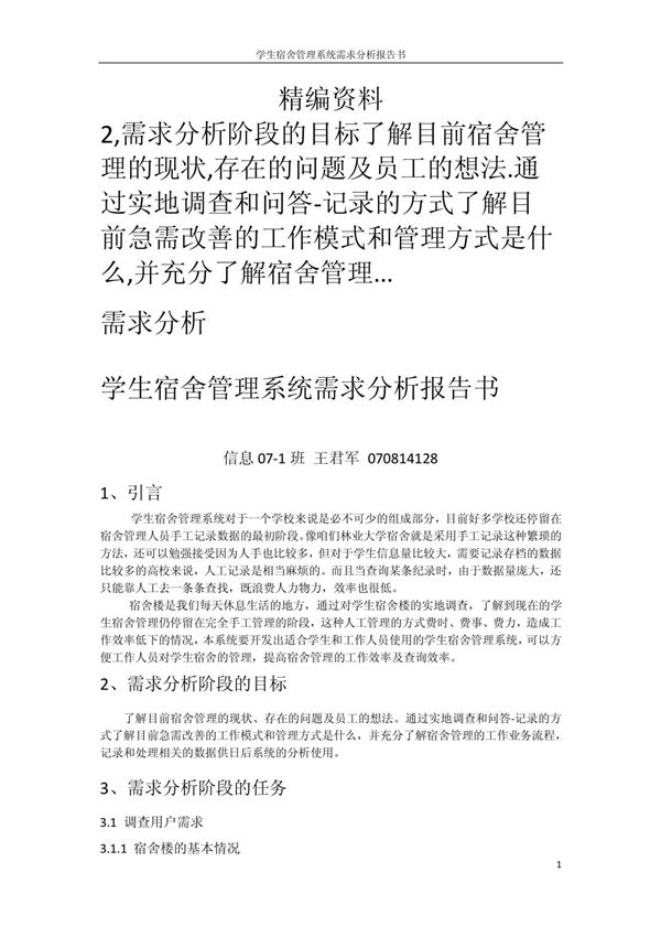 学生宿舍管理系统需求分析报告书