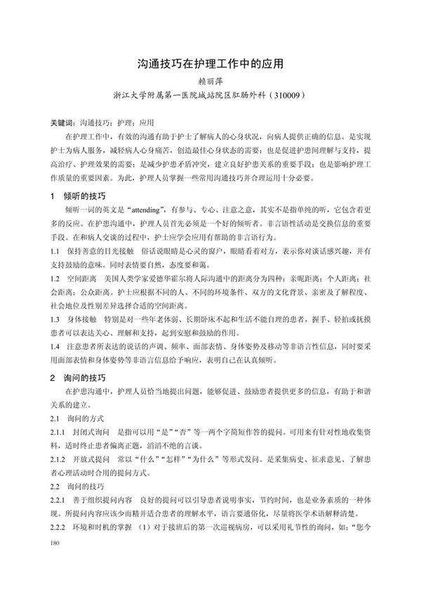 沟通技巧在护理工作中的应用