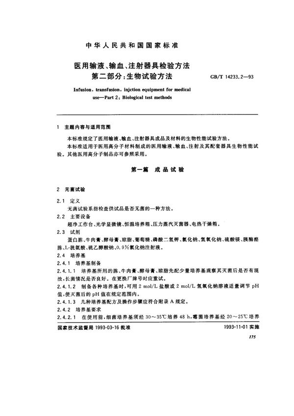 (国家标准) GB T 14233.2-1993 医用器具输液 输血 注射器检验方法 第2部分  生物分析方法 标准