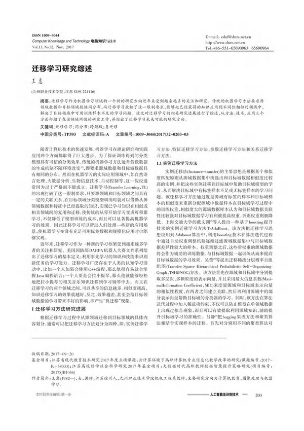 迁移学习研究综述