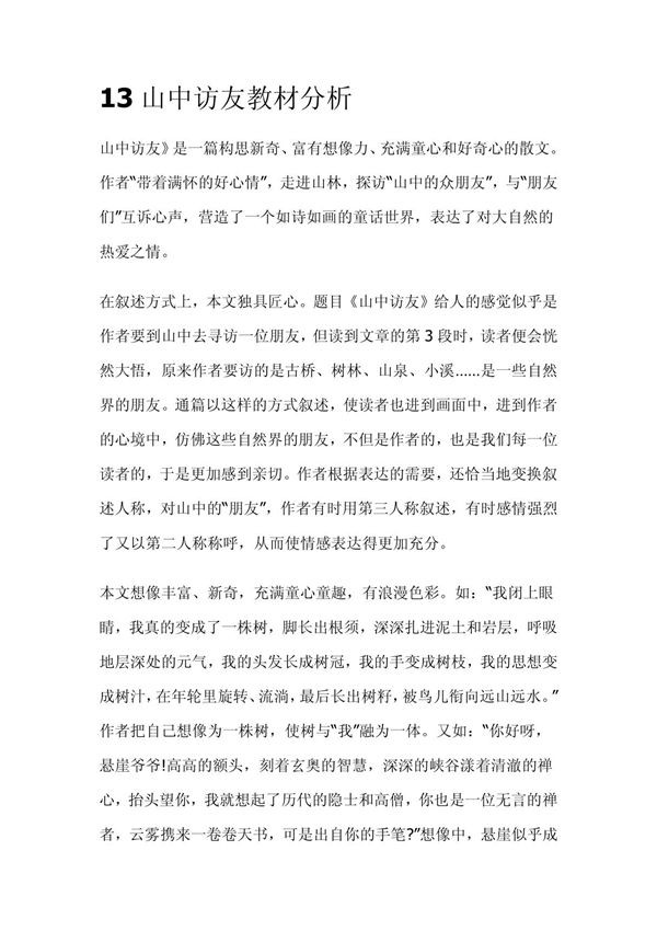 13山中访友教材分析