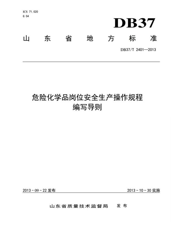 危险化学品岗位安全生产操作规程编写导则db37t2401-2013
