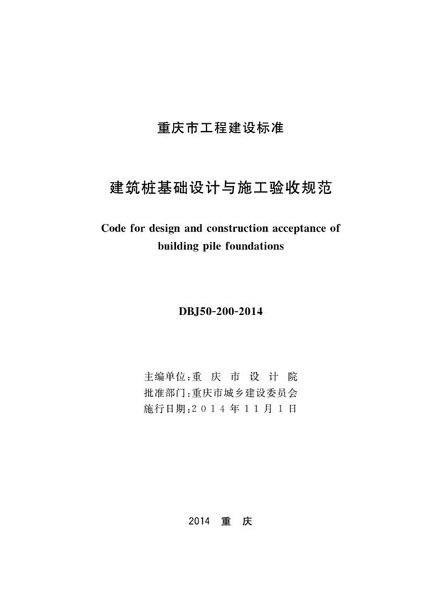 重庆《建筑桩基础设计与施工验收规范》DBJ50-200-2014
