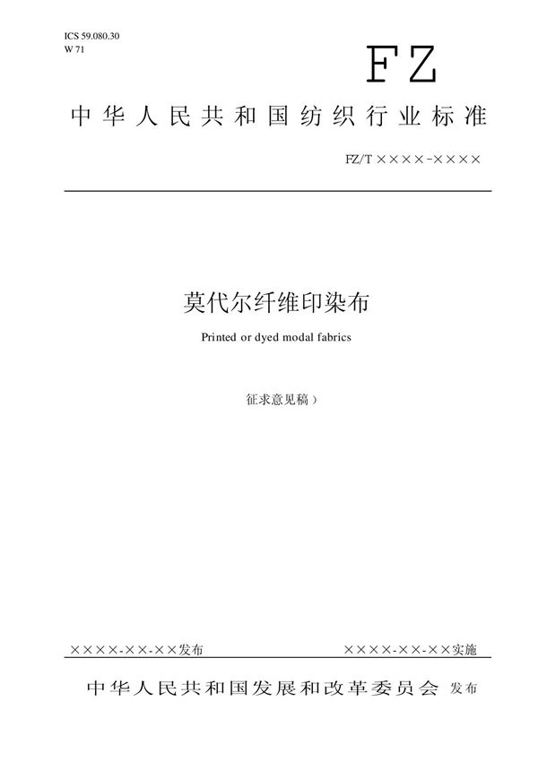 中华人民共和国纺织行业标准