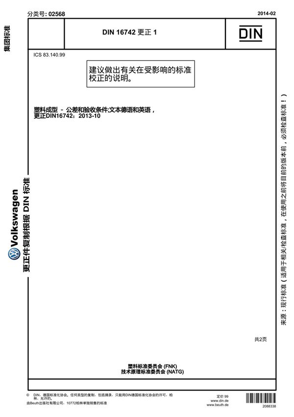 DIN 16742 中文版 塑料模制件 - 公差和验收条件