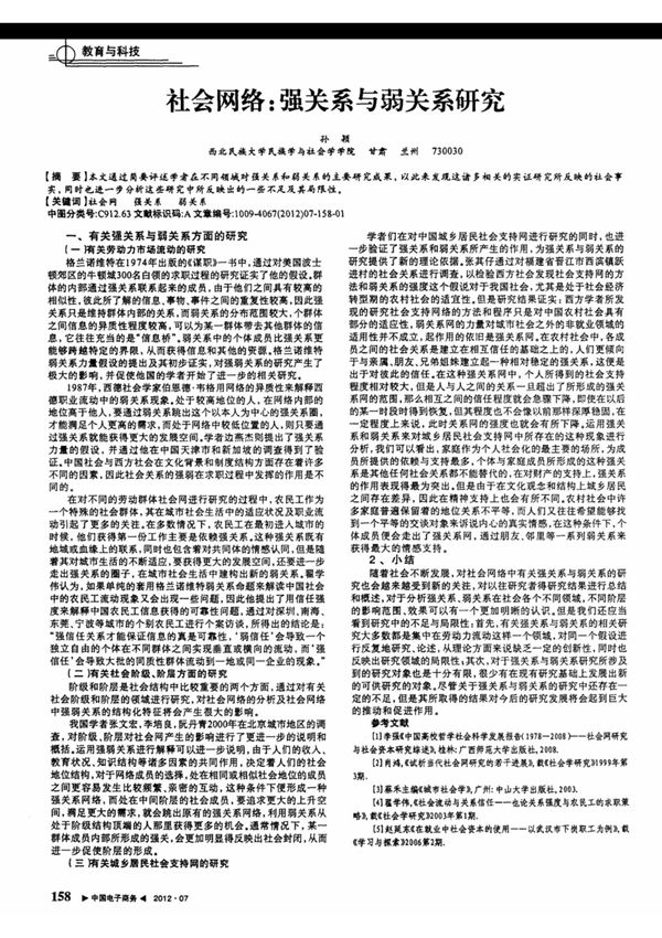 社会网络 强关系与弱关系研究