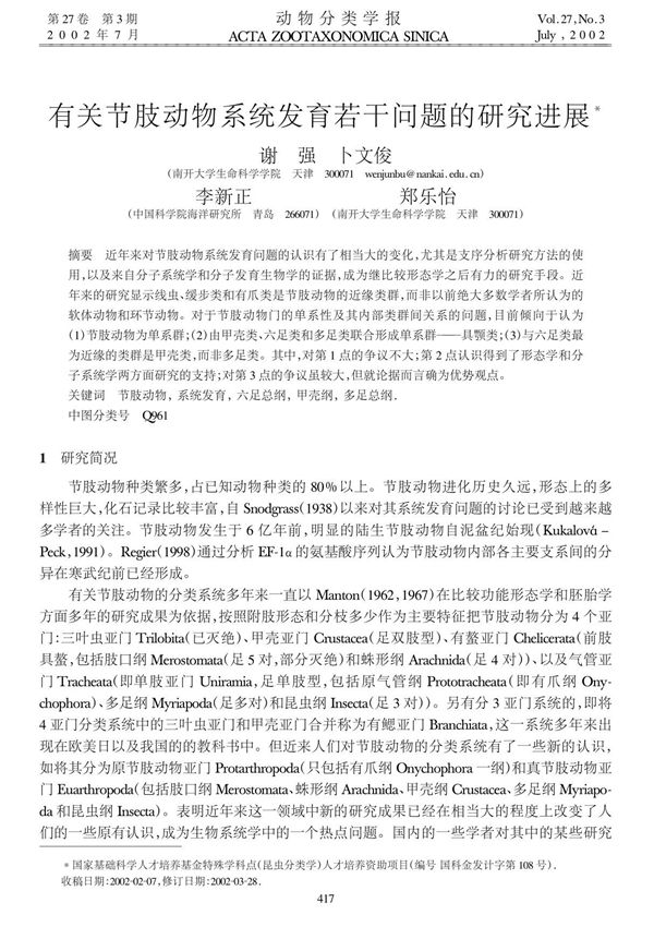 有关节肢动物系统发育若干问题的研究进展