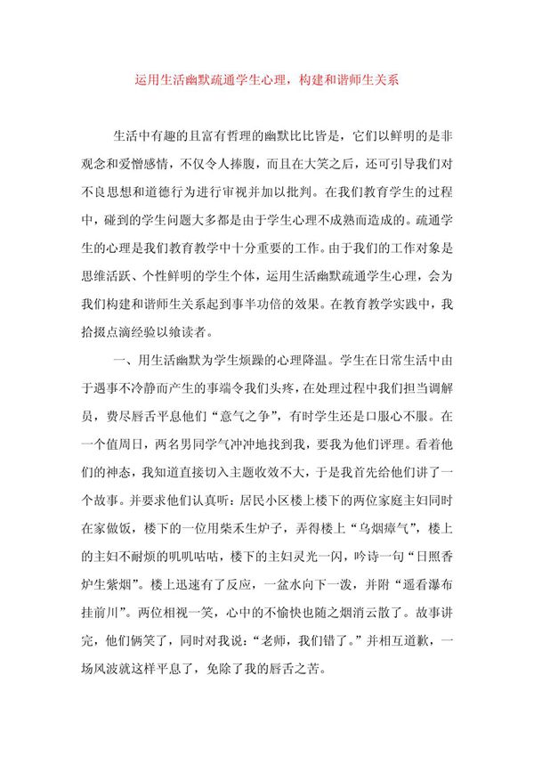 运用生活幽默疏通学生心理,构建和谐师生关系