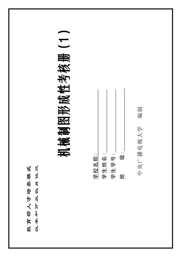 机械制图形成性考核册(1)