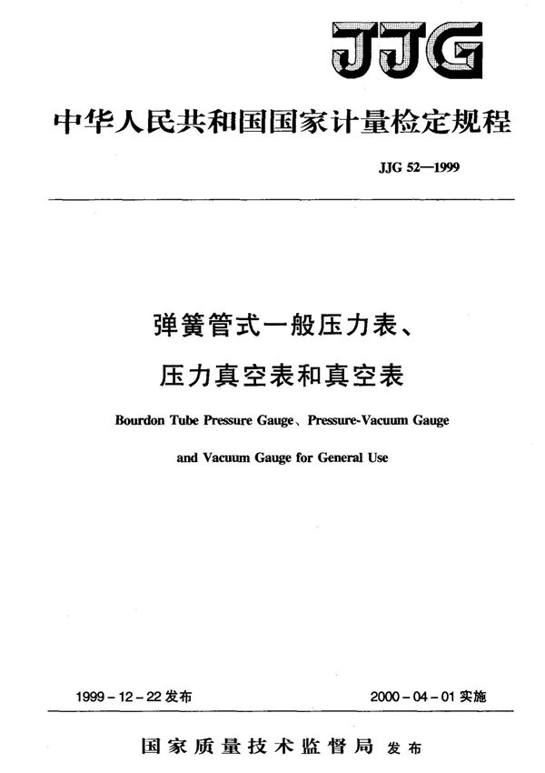 (国家计量检定规程)JJG 52-1999 弹簧管式一般压力表 压力真空表和真空表 标准