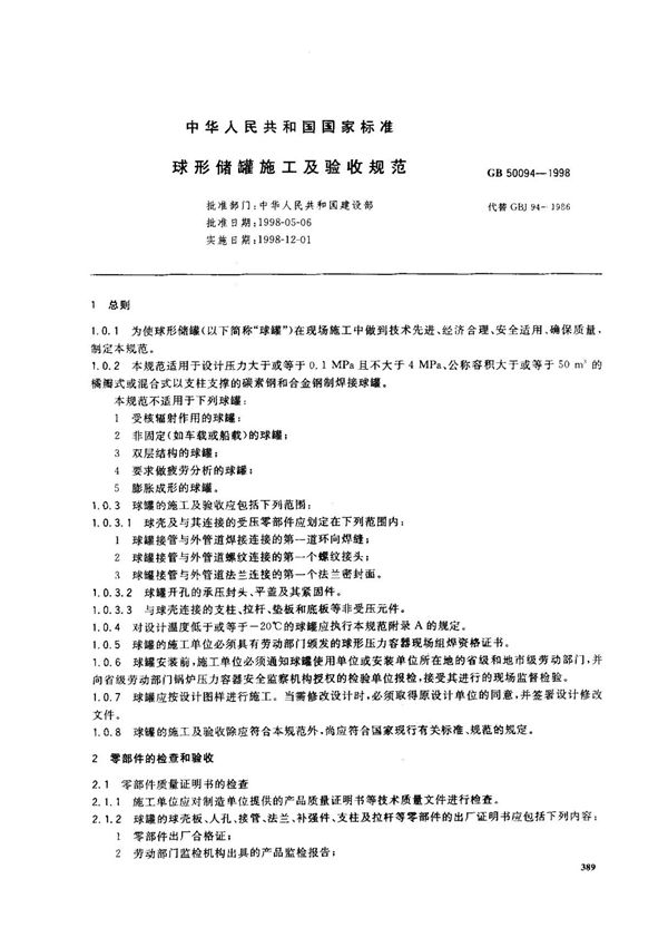 (国家标准) GB 50094-1998 球形储罐施工及验收规范 标准