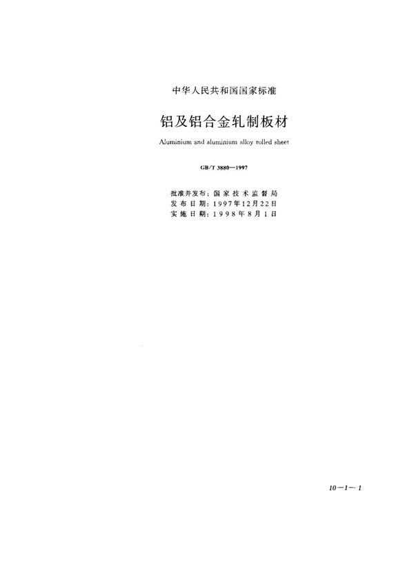 (国家标准) GB T 3880-1997 铝及铝合金轧制板材 标准