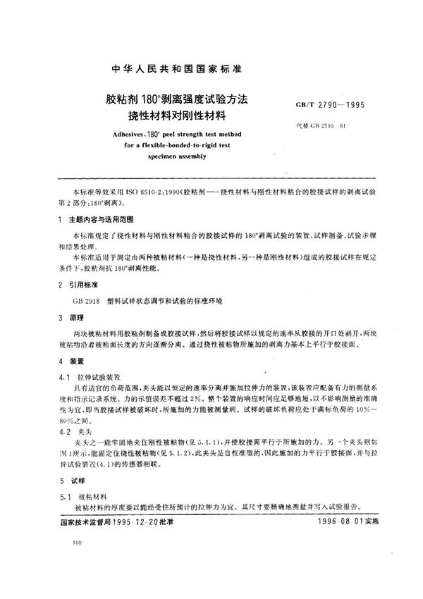 (国家标准) GB T 2790-1995 胶粘剂180°剥离强度试验方法 挠性材料对刚性材料 标准