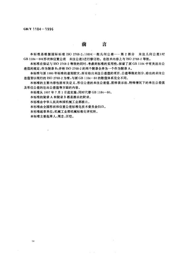 (国家标准) GB T 1184-1996 形状和位置公差未注公差值 标准