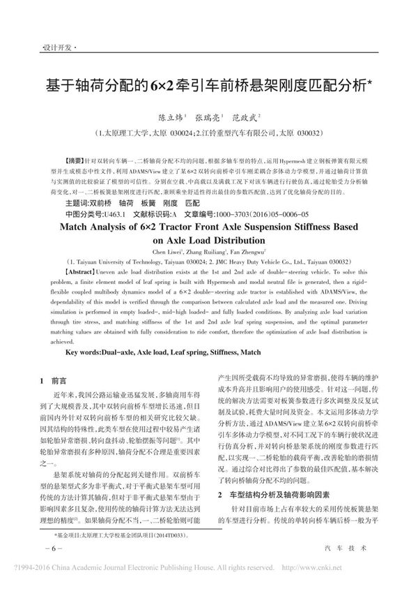 基于轴荷分配的6×2牵引车前桥悬架刚度匹配分析