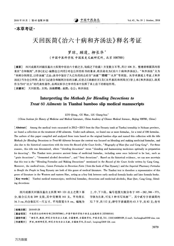 天回医简《治六十病和齐汤法》释名考证