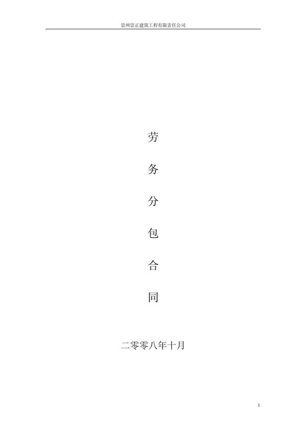 施工劳务合同(总承包商与劳务公司合同范本)