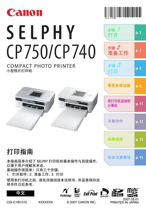 打印机-佳能-SELPHYCP740打印指南说明书