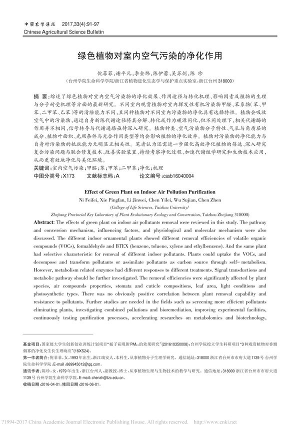 绿色植物对室内空气污染的净化作用