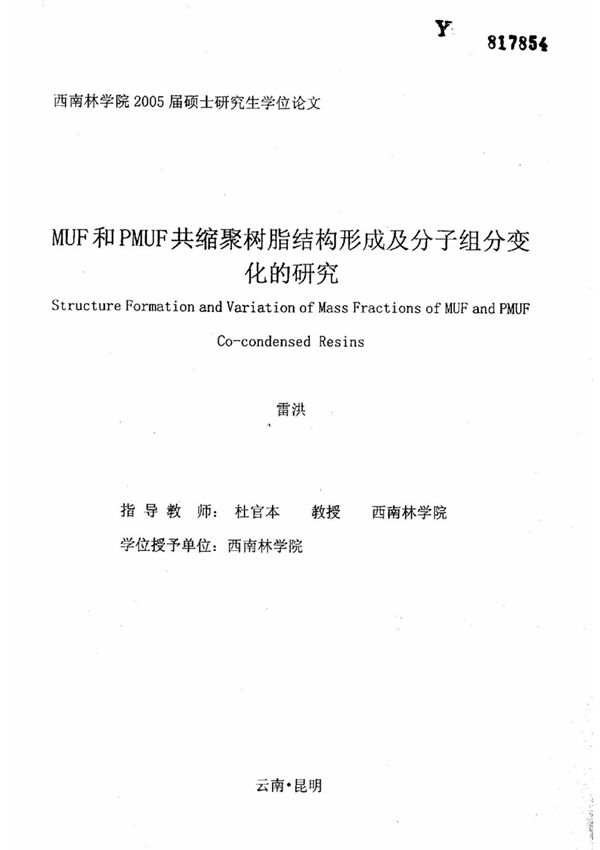 MUF和PMUF共缩聚树脂结构形成及分子组分变化的研究