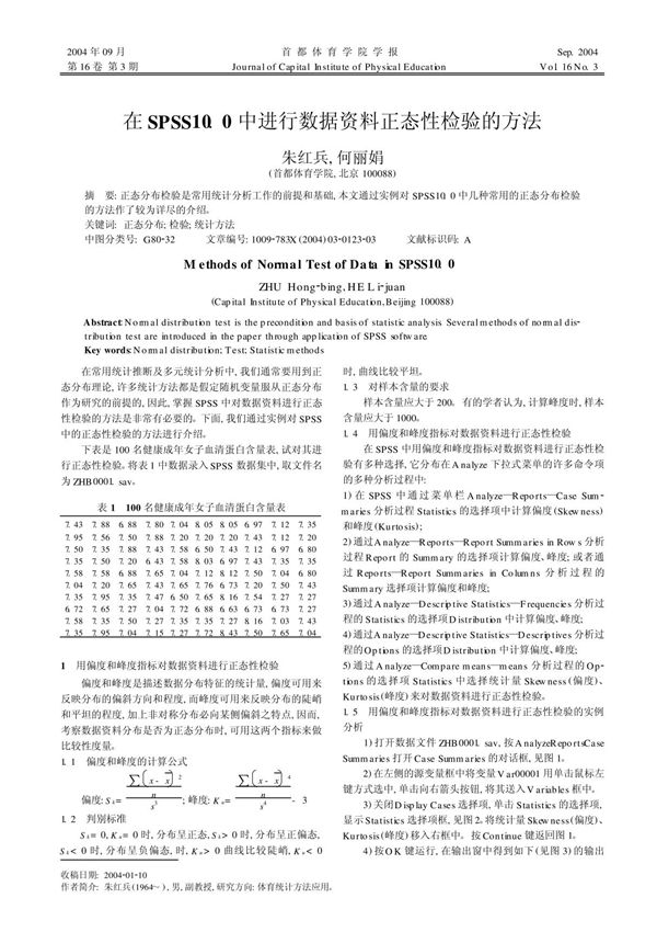 在SPSS10 0 中进行数据资料正态性检验的方法