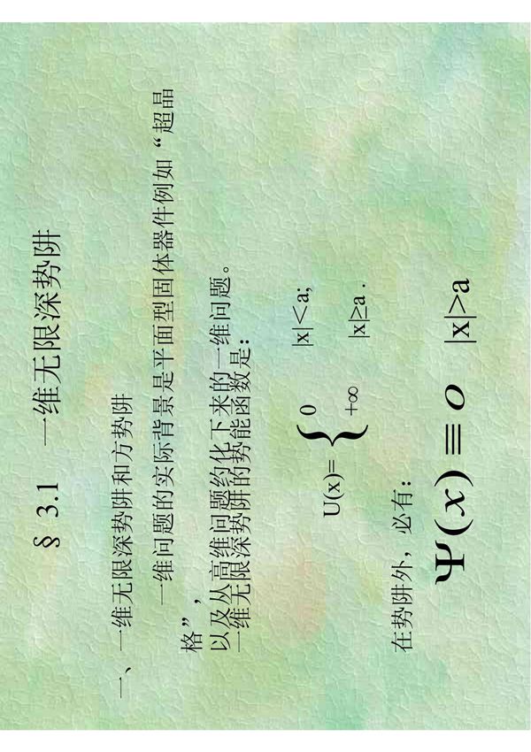 一维无限深势阱