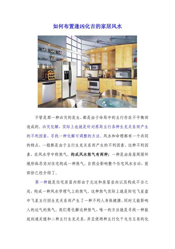 如何布置逢凶化吉的家居风水/图