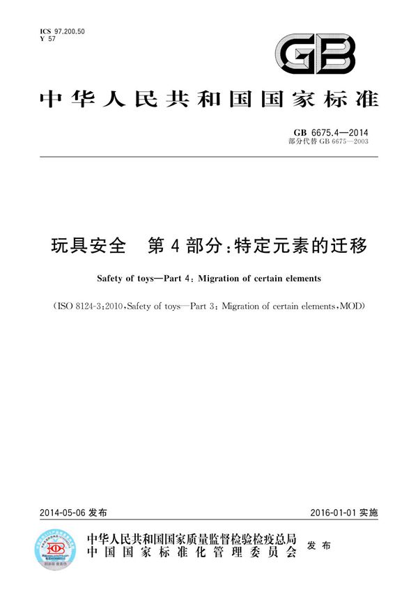 国家标准GB 6675.4-2014 玩具安全 第4部分 特定元素的迁移电子版下载 1