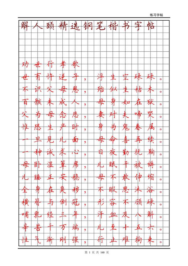 解人颐精选钢笔楷书字帖