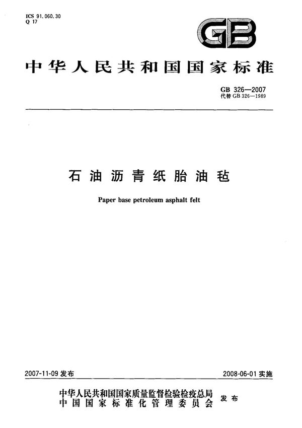 (国家标准) GB 326-2007 石油沥青纸胎油毡 标准