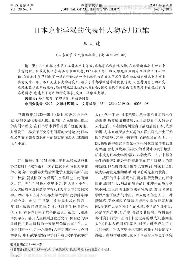 日本京都学派的代表性人物谷川道雄