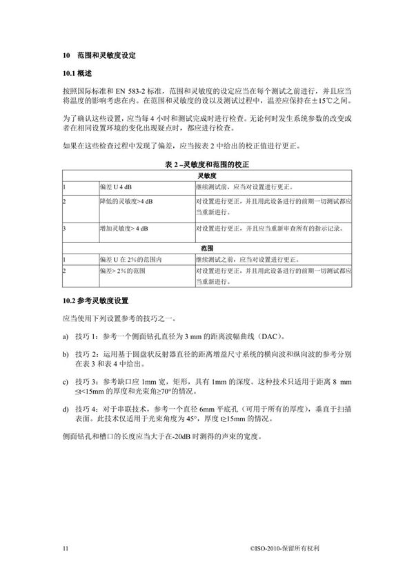 ISO 17640-2010-UT中文版 2