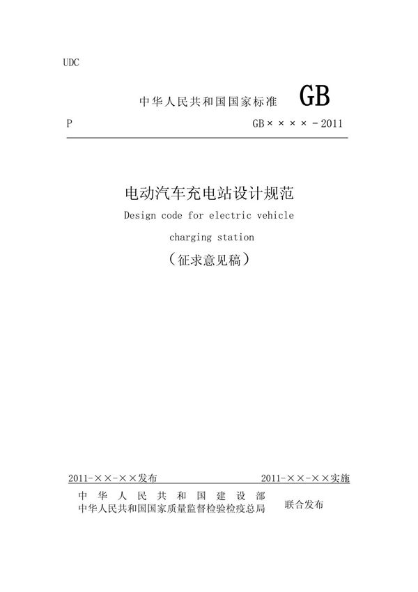 工程建设国家标准《电动汽车充电站设计规范》征求意见稿