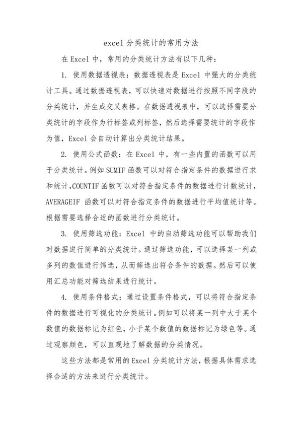 excel分类统计的常用方法