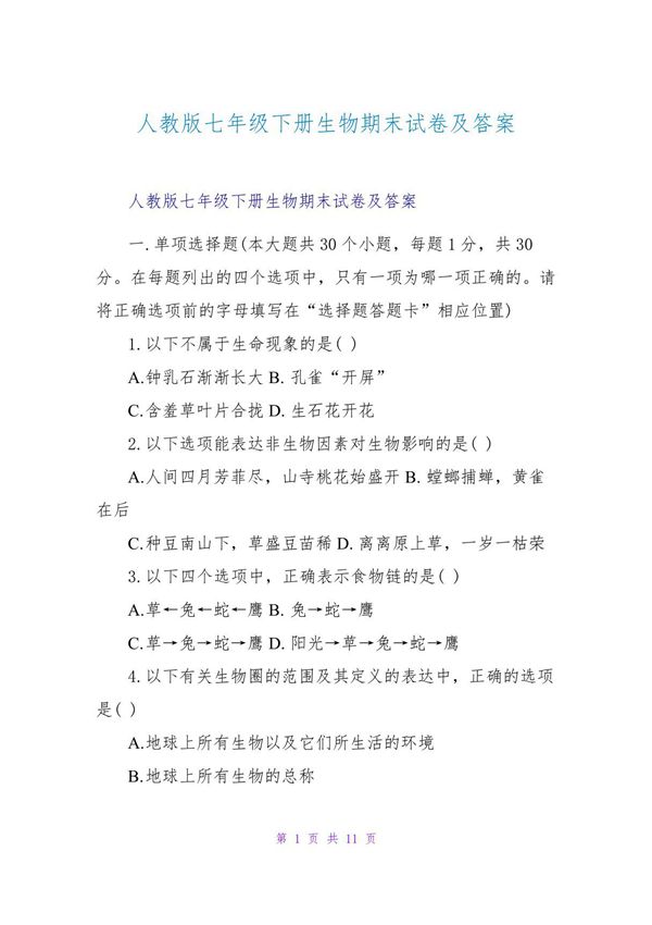人教版七年级下册生物期末试卷及答案