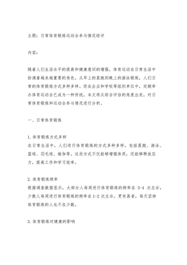 综评日常体育锻炼运动会参与情况范文