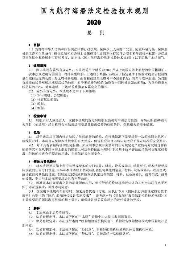 国内航行海船法定检验技术规则(2020)总则