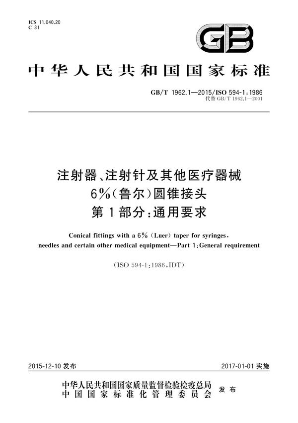 GB T 1962.1-2015 注射器 注射针及其他医疗器械6%(鲁尔)圆锥接头 第1部分 通用要求