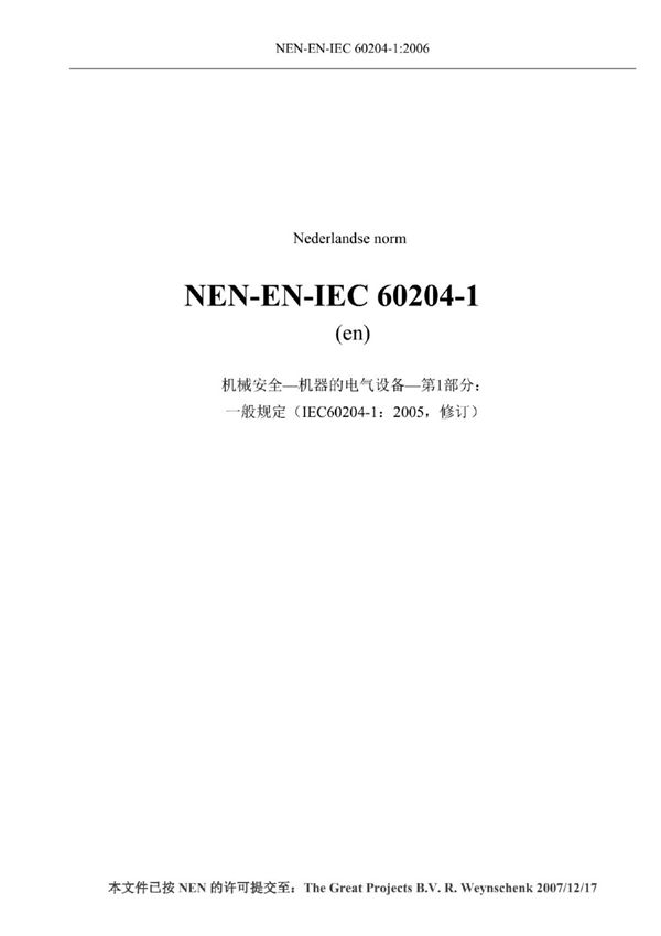 (正版)中文版 IEC 60204-1-2006 标准中文译版本