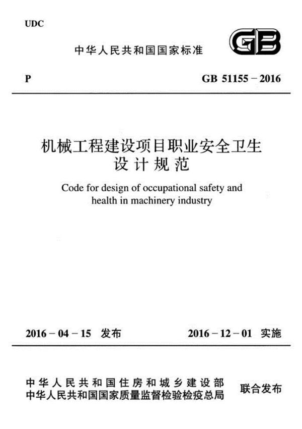 GB51155-2016机械工程建设项目职业安全卫生设计规范