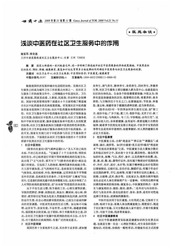 浅谈中医药在社区卫生服务中的作用