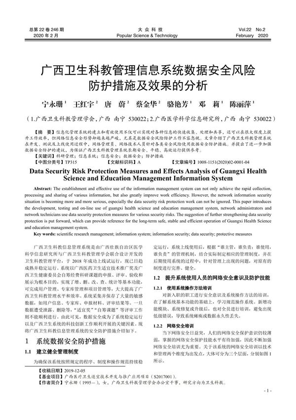 广西卫生科教管理信息系统数据安全风险防护措施及效果的分析