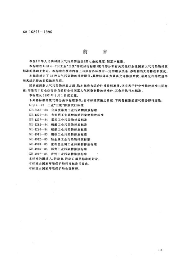 GB16297-1996大气污染物综合排放标准(高清版)