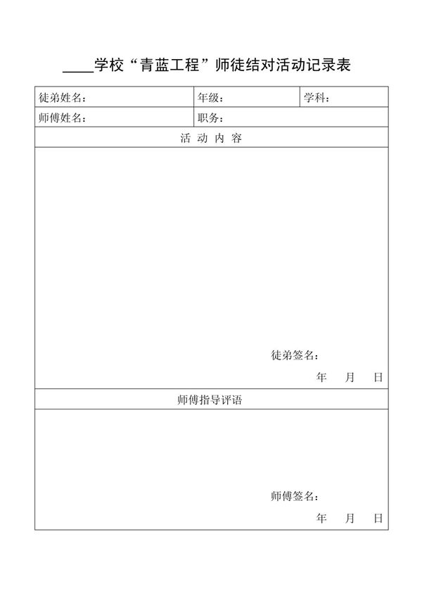 青蓝工程师徒结对活动记录表