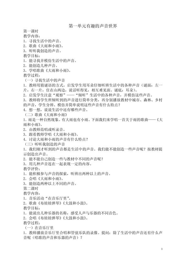 新人教版小学音乐一年级上册教案