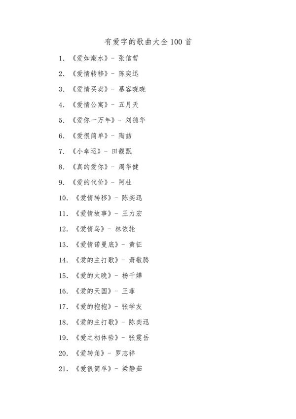 有爱字的歌曲大全100首