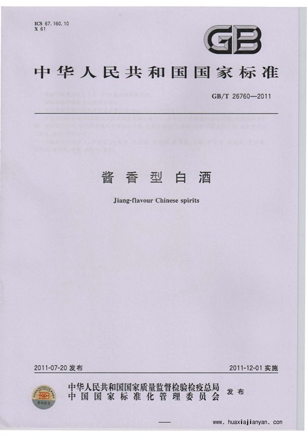 GBT26760-2011酱香型白酒