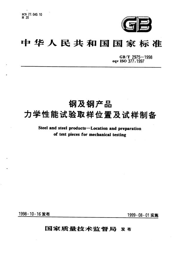 GB.T 2975-1998钢及钢产品 力学性能试验取样位置及试样制备