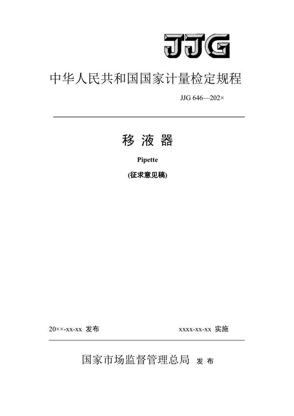 JJG 646-202X移液器检定规程(征求意见稿)